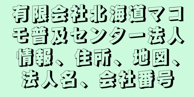 有限会社北海道マコモ普及センター法人情報、住所、地図、法人名、会社番号