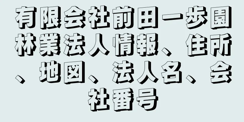 有限会社前田一歩園林業法人情報、住所、地図、法人名、会社番号