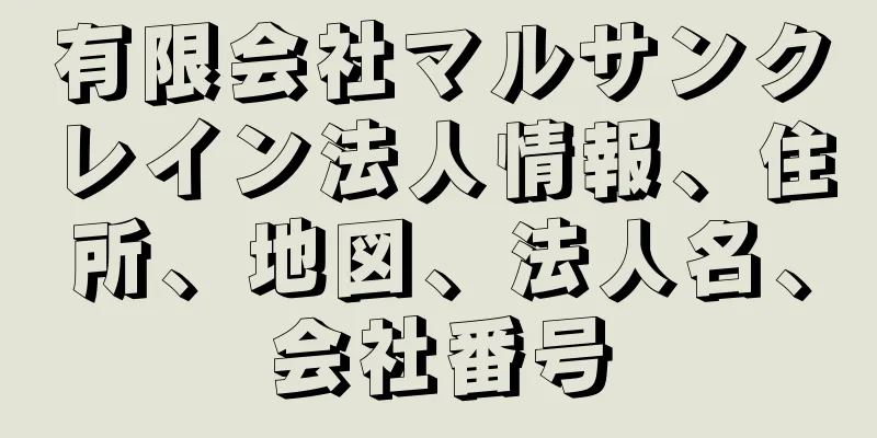 有限会社マルサンクレイン法人情報、住所、地図、法人名、会社番号