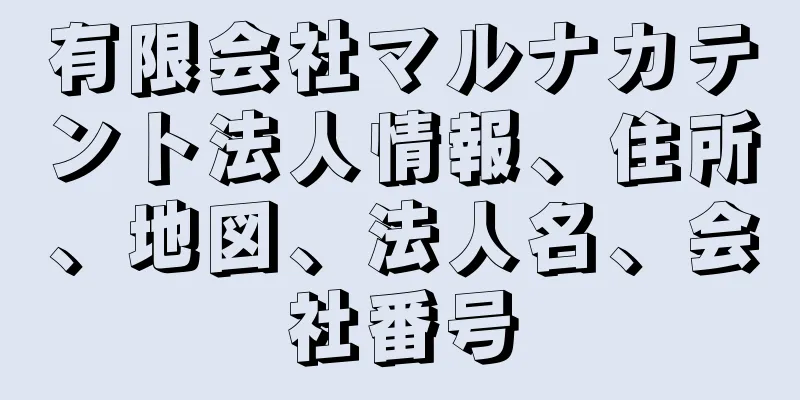 有限会社マルナカテント法人情報、住所、地図、法人名、会社番号