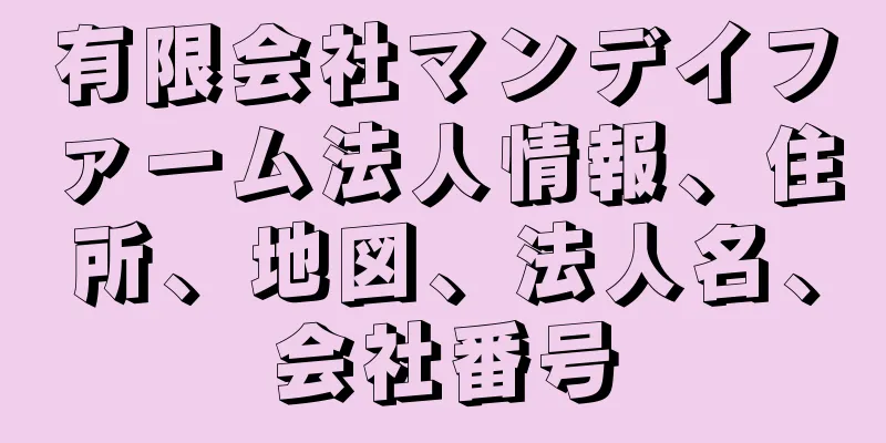 有限会社マンデイファーム法人情報、住所、地図、法人名、会社番号