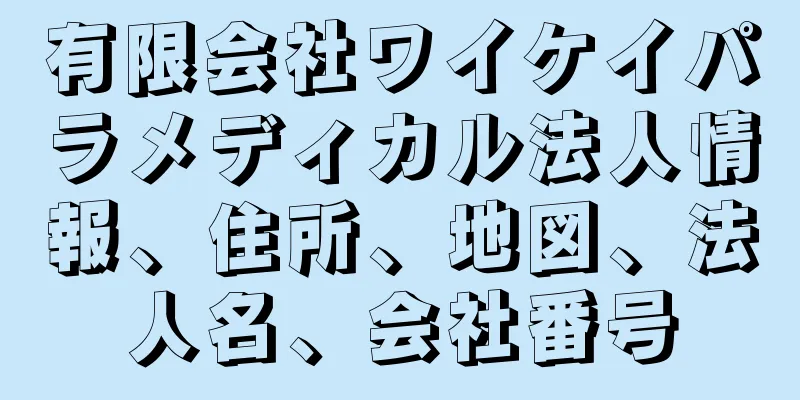 有限会社ワイケイパラメディカル法人情報、住所、地図、法人名、会社番号