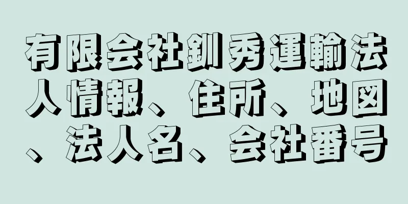 有限会社釧秀運輸法人情報、住所、地図、法人名、会社番号