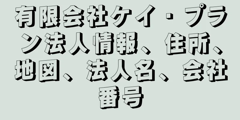 有限会社ケイ・プラン法人情報、住所、地図、法人名、会社番号