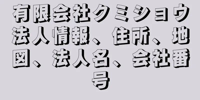 有限会社クミショウ法人情報、住所、地図、法人名、会社番号