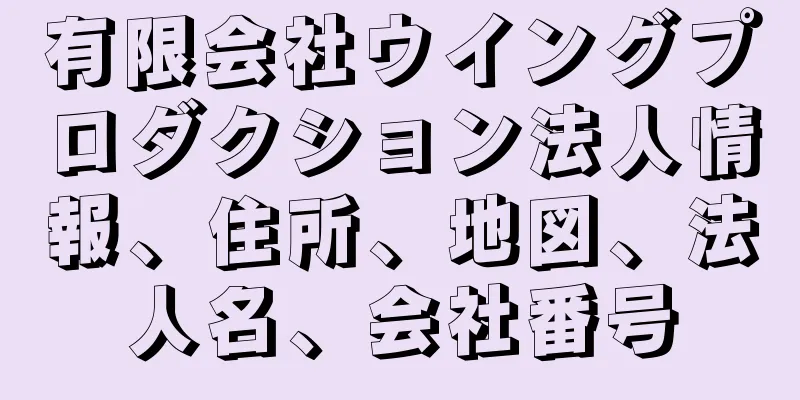 有限会社ウイングプロダクション法人情報、住所、地図、法人名、会社番号