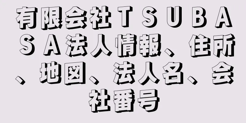 有限会社ＴＳＵＢＡＳＡ法人情報、住所、地図、法人名、会社番号