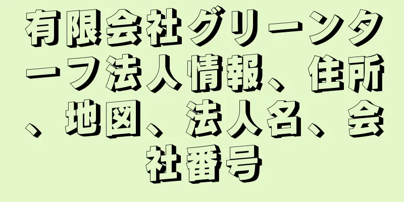 有限会社グリーンターフ法人情報、住所、地図、法人名、会社番号