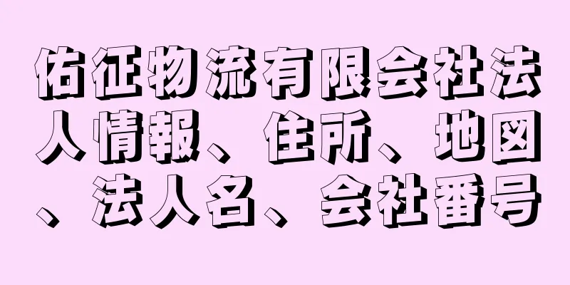 佑征物流有限会社法人情報、住所、地図、法人名、会社番号