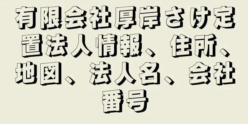 有限会社厚岸さけ定置法人情報、住所、地図、法人名、会社番号