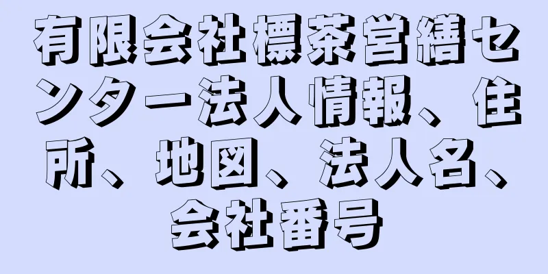 有限会社標茶営繕センター法人情報、住所、地図、法人名、会社番号