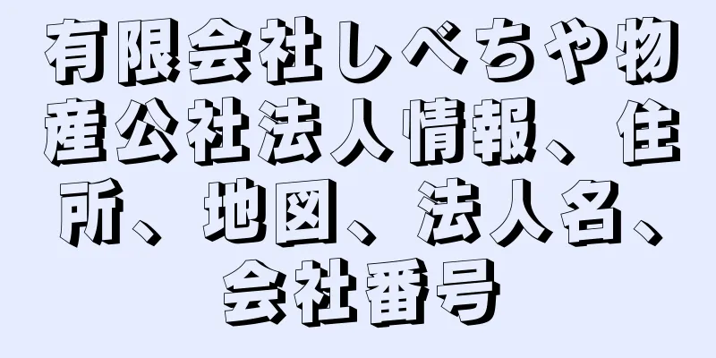 有限会社しべちや物産公社法人情報、住所、地図、法人名、会社番号