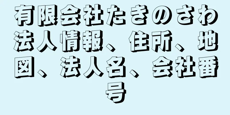 有限会社たきのさわ法人情報、住所、地図、法人名、会社番号