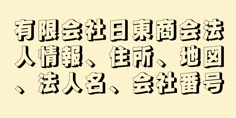 有限会社日東商会法人情報、住所、地図、法人名、会社番号