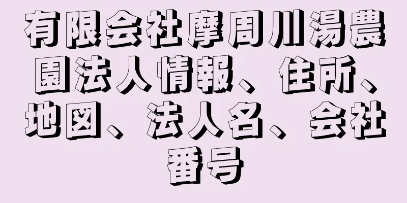 有限会社摩周川湯農園法人情報、住所、地図、法人名、会社番号