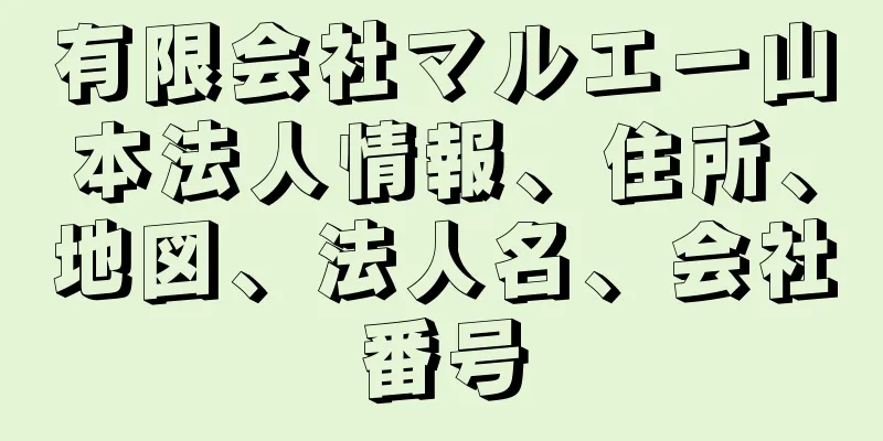 有限会社マルエー山本法人情報、住所、地図、法人名、会社番号