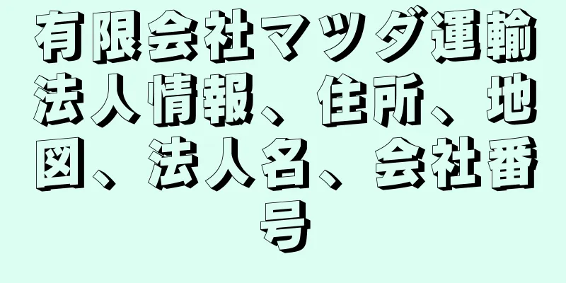 有限会社マツダ運輸法人情報、住所、地図、法人名、会社番号