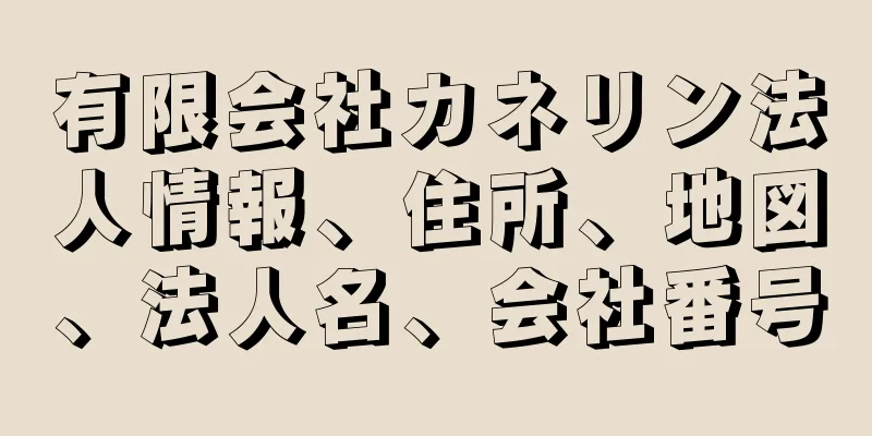 有限会社カネリン法人情報、住所、地図、法人名、会社番号