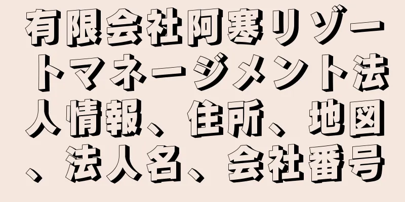 有限会社阿寒リゾートマネージメント法人情報、住所、地図、法人名、会社番号