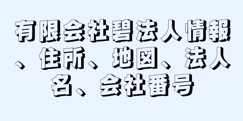 有限会社碧法人情報、住所、地図、法人名、会社番号