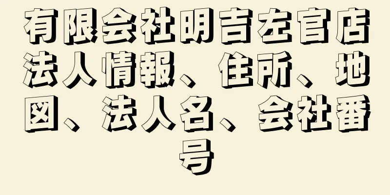 有限会社明吉左官店法人情報、住所、地図、法人名、会社番号