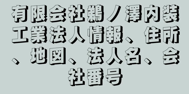 有限会社鵜ノ澤内装工業法人情報、住所、地図、法人名、会社番号