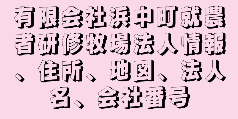 有限会社浜中町就農者研修牧場法人情報、住所、地図、法人名、会社番号