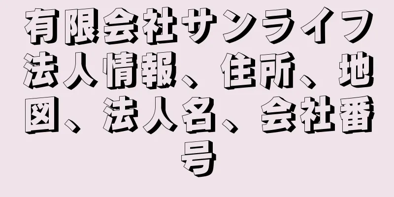 有限会社サンライフ法人情報、住所、地図、法人名、会社番号