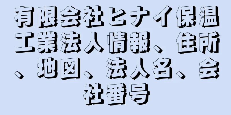 有限会社ヒナイ保温工業法人情報、住所、地図、法人名、会社番号