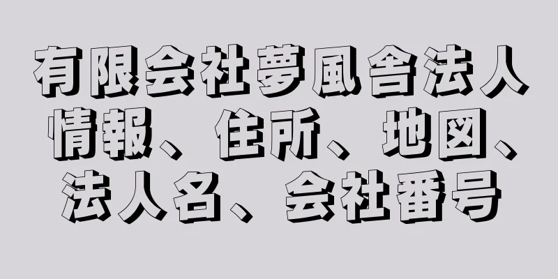 有限会社夢風舎法人情報、住所、地図、法人名、会社番号