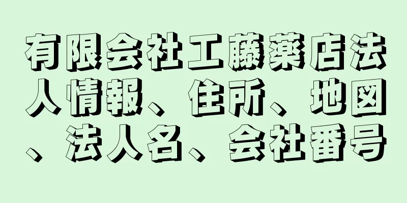 有限会社工藤薬店法人情報、住所、地図、法人名、会社番号