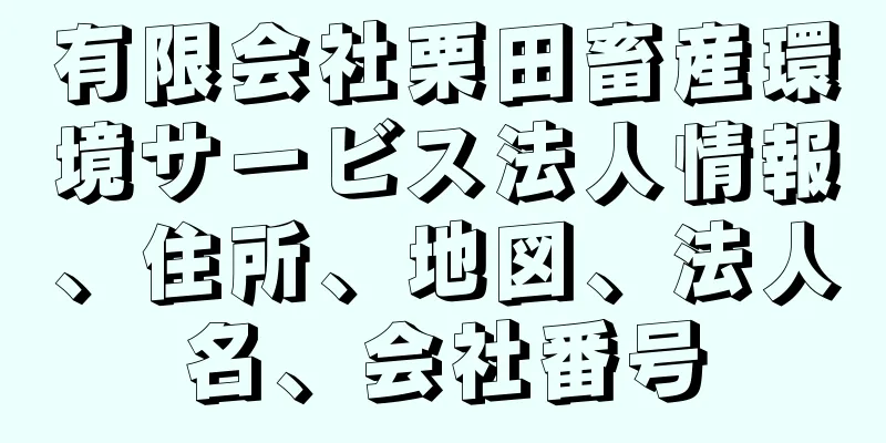 有限会社栗田畜産環境サービス法人情報、住所、地図、法人名、会社番号