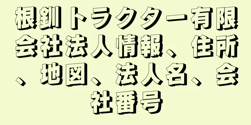 根釧トラクター有限会社法人情報、住所、地図、法人名、会社番号