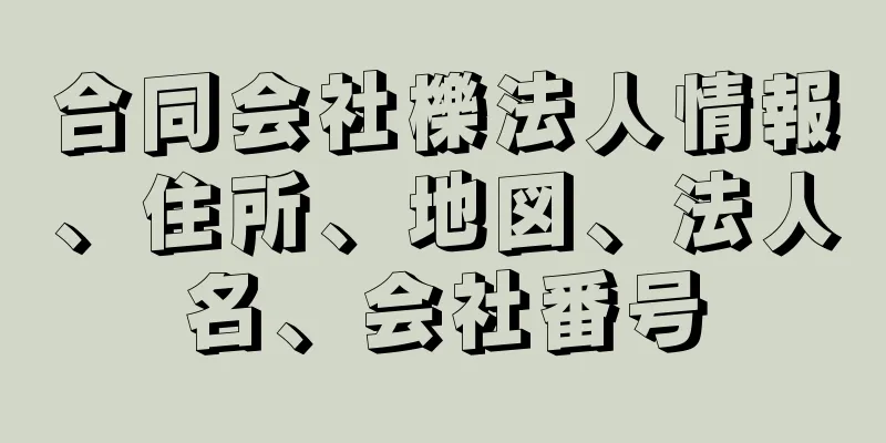 合同会社櫟法人情報、住所、地図、法人名、会社番号