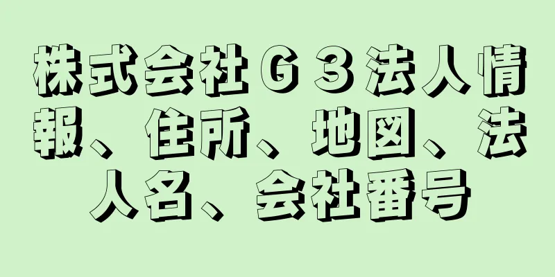 株式会社Ｇ３法人情報、住所、地図、法人名、会社番号