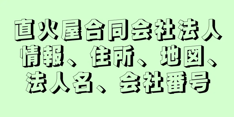 直火屋合同会社法人情報、住所、地図、法人名、会社番号
