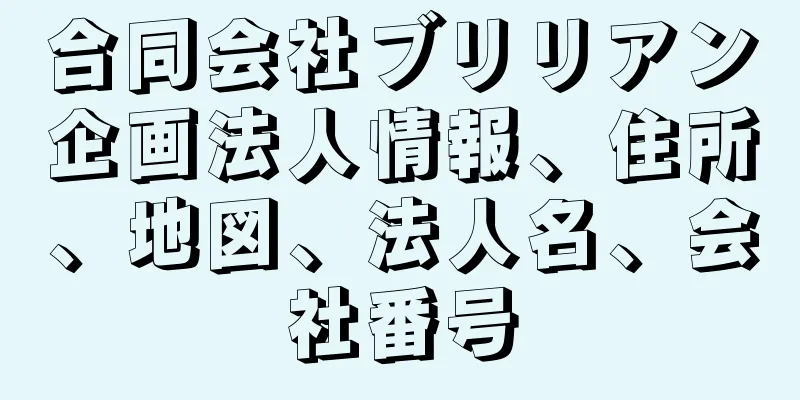 合同会社ブリリアン企画法人情報、住所、地図、法人名、会社番号