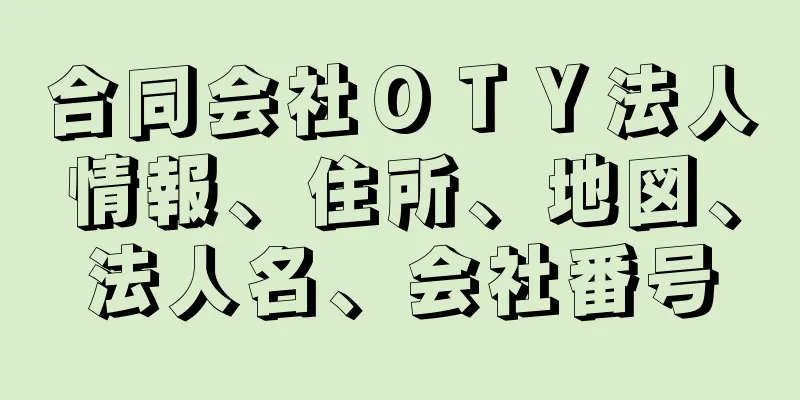 合同会社ＯＴＹ法人情報、住所、地図、法人名、会社番号