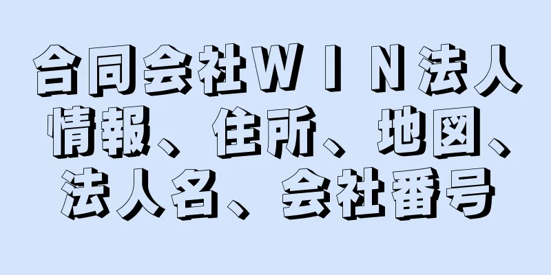 合同会社ＷＩＮ法人情報、住所、地図、法人名、会社番号