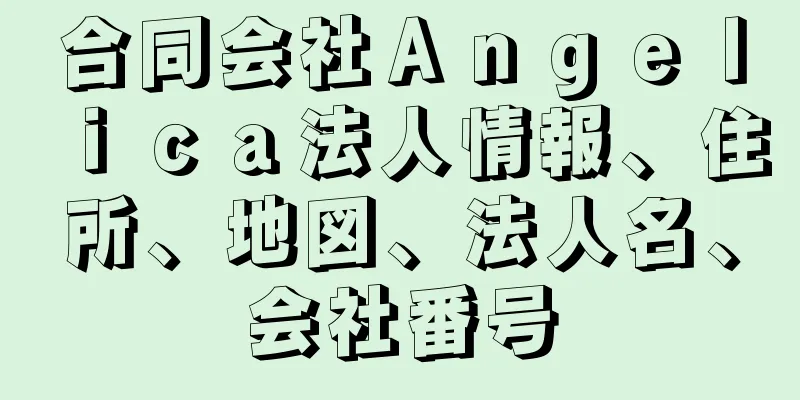 合同会社Ａｎｇｅｌｉｃａ法人情報、住所、地図、法人名、会社番号