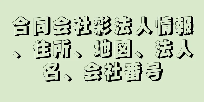 合同会社彩法人情報、住所、地図、法人名、会社番号