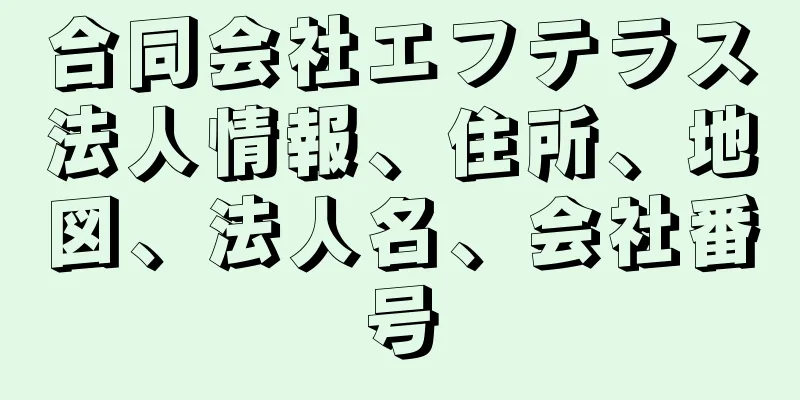 合同会社エフテラス法人情報、住所、地図、法人名、会社番号