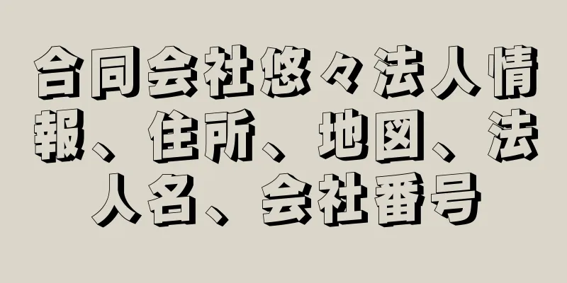 合同会社悠々法人情報、住所、地図、法人名、会社番号