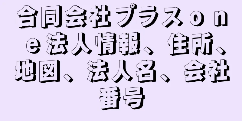 合同会社プラスｏｎｅ法人情報、住所、地図、法人名、会社番号