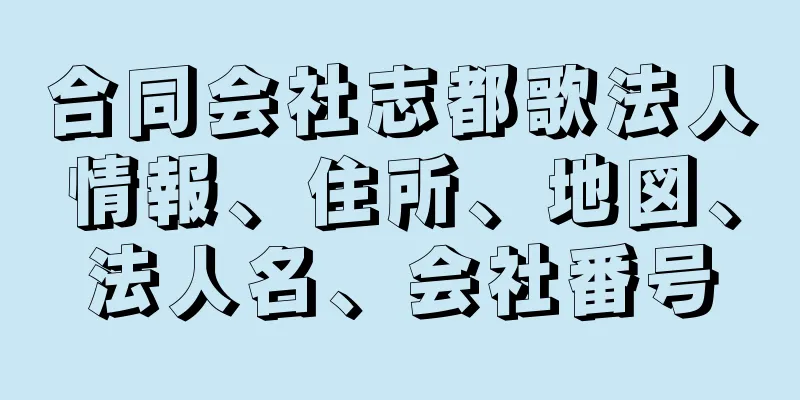 合同会社志都歌法人情報、住所、地図、法人名、会社番号