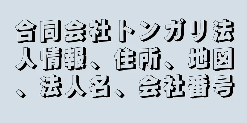 合同会社トンガリ法人情報、住所、地図、法人名、会社番号