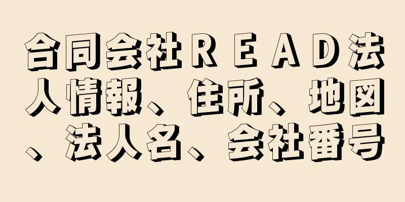 合同会社ＲＥＡＤ法人情報、住所、地図、法人名、会社番号