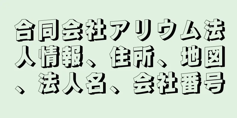 合同会社アリウム法人情報、住所、地図、法人名、会社番号