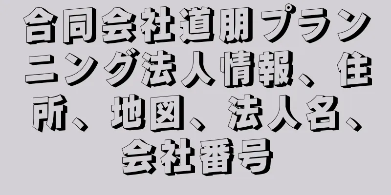 合同会社道朋プランニング法人情報、住所、地図、法人名、会社番号