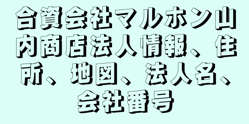 合資会社マルホン山内商店法人情報、住所、地図、法人名、会社番号